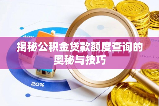 杨陵揭秘公积金贷款额度查询的奥秘与技巧