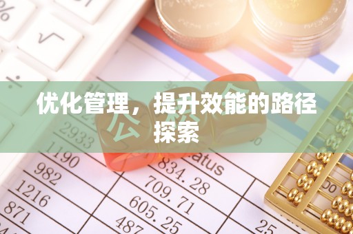 杨陵优化管理，提升效能的路径探索