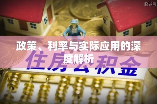 杨陵政策、利率与实际应用的深度解析