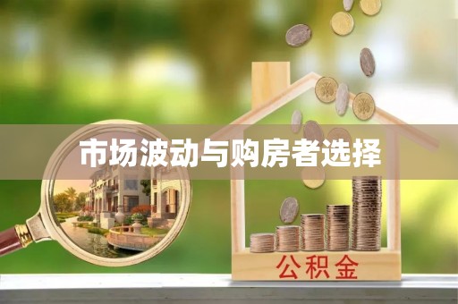 杨陵市场波动与购房者选择