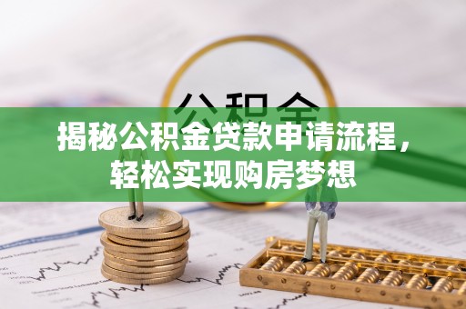 杨陵揭秘公积金贷款申请流程，轻松实现购房梦想