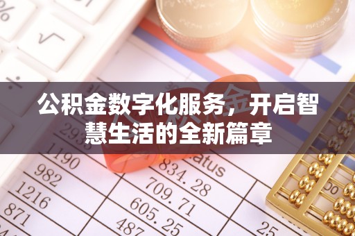 杨陵公积金数字化服务，开启智慧生活的全新篇章