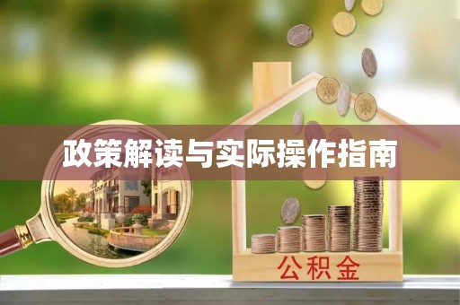 杨陵政策解读与实际操作指南