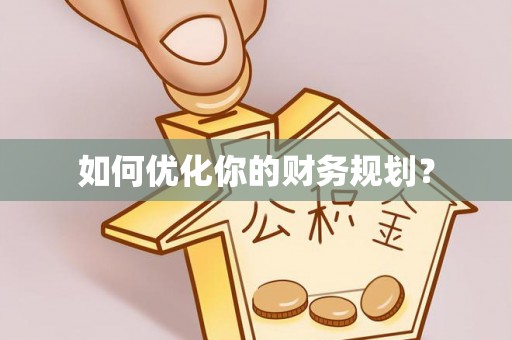杨陵如何优化你的财务规划？