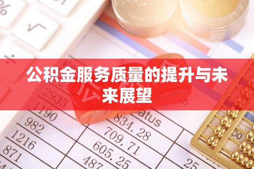 杨陵公积金服务质量的提升与未来展望