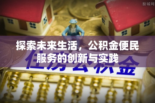 杨陵探索未来生活，公积金便民服务的创新与实践