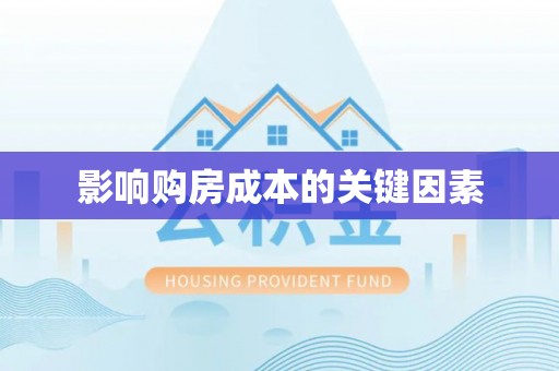杨陵影响购房成本的关键因素