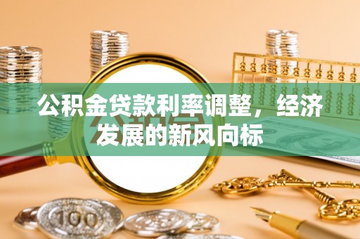 杨陵公积金贷款利率调整，经济发展的新风向标