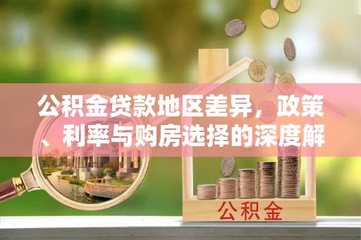 杨陵公积金贷款地区差异，政策、利率与购房选择的深度解析