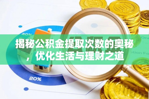 杨陵揭秘公积金提取次数的奥秘，优化生活与理财之道