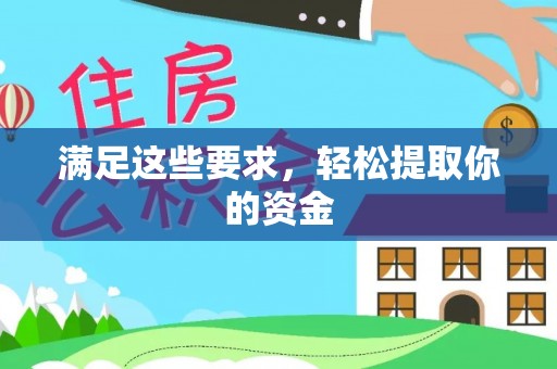 杨陵满足这些要求，轻松提取你的资金