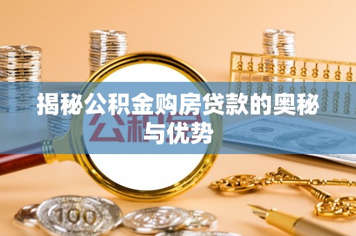 杨陵揭秘公积金购房贷款的奥秘与优势