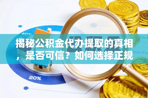 杨陵揭秘公积金代办提取的真相，是否可信？如何选择正规服务？