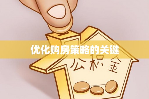 杨陵优化购房策略的关键