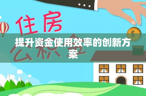 杨陵提升资金使用效率的创新方案