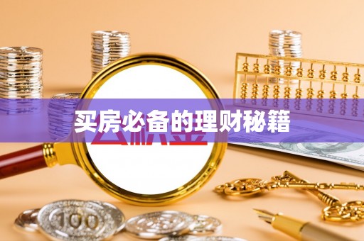 杨陵买房必备的理财秘籍
