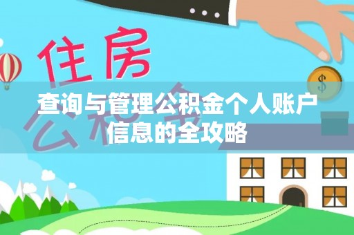 杨陵查询与管理公积金个人账户信息的全攻略