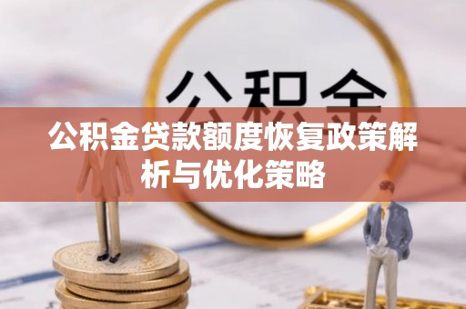 杨陵公积金贷款额度恢复政策解析与优化策略