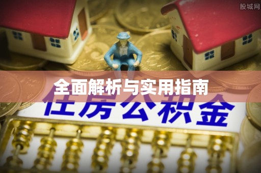杨陵全面解析与实用指南