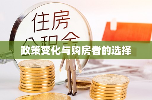 杨陵政策变化与购房者的选择