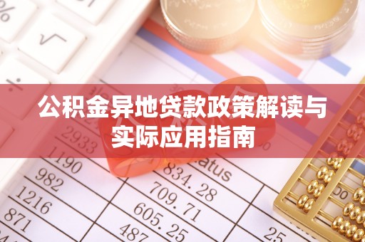 杨陵公积金异地贷款政策解读与实际应用指南