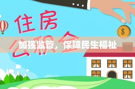 杨陵加强监管，保障民生福祉