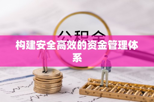 杨陵构建安全高效的资金管理体系