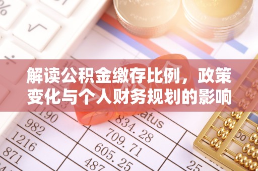 杨陵解读公积金缴存比例，政策变化与个人财务规划的影响