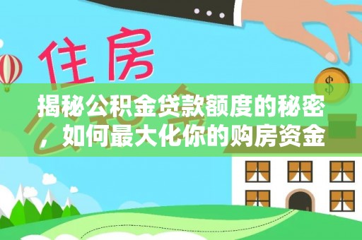 杨陵揭秘公积金贷款额度的秘密，如何最大化你的购房资金