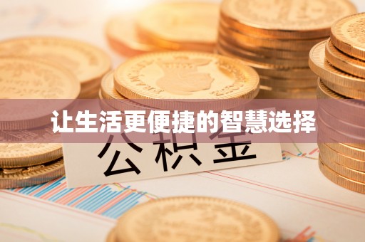 杨陵让生活更便捷的智慧选择