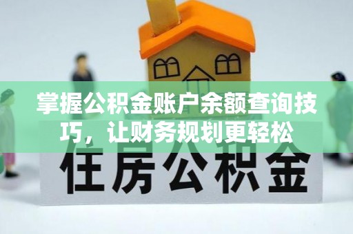 杨陵掌握公积金账户余额查询技巧，让财务规划更轻松