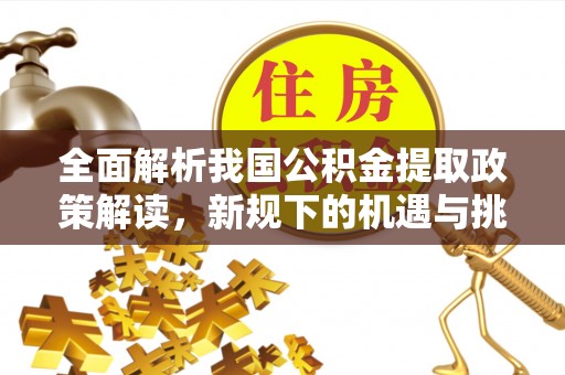 杨陵全面解析我国公积金提取政策解读，新规下的机遇与挑战