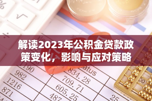杨陵解读2023年公积金贷款政策变化，影响与应对策略