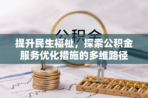 杨陵提升民生福祉，探索公积金服务优化措施的多维路径