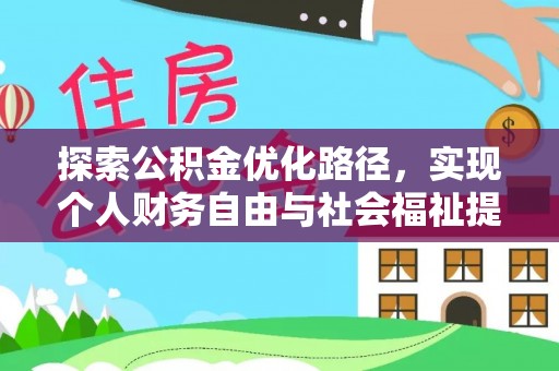 杨陵探索公积金优化路径，实现个人财务自由与社会福祉提升的桥梁