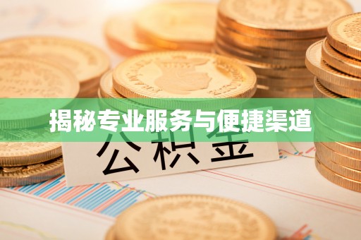 杨陵揭秘专业服务与便捷渠道