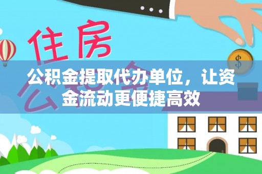 杨陵公积金提取代办单位，让资金流动更便捷高效