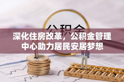 杨陵深化住房改革，公积金管理中心助力居民安居梦想