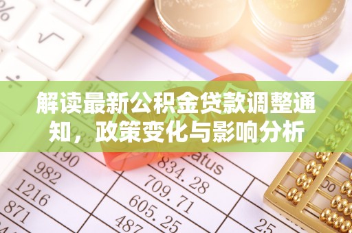 杨陵解读最新公积金贷款调整通知，政策变化与影响分析