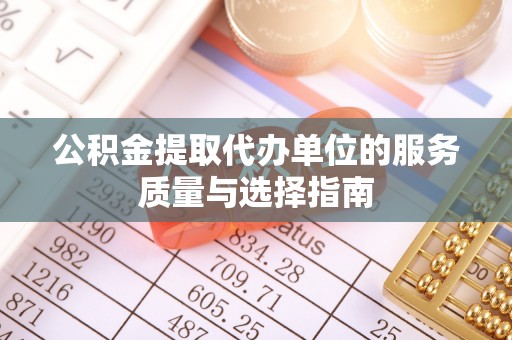 杨陵公积金提取代办单位的服务质量与选择指南