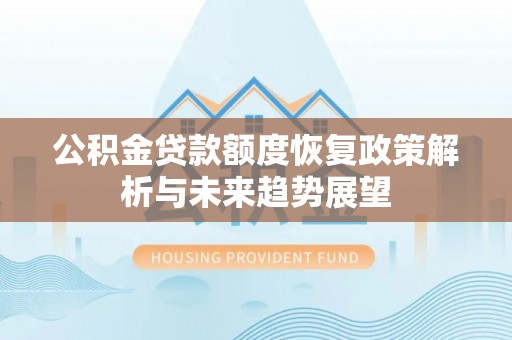 杨陵公积金贷款额度恢复政策解析与未来趋势展望