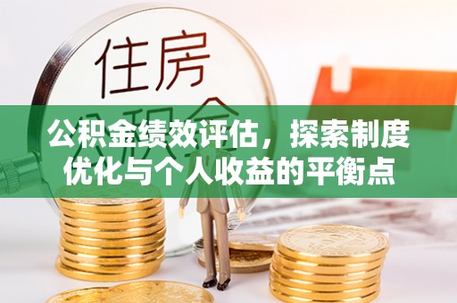 杨陵公积金绩效评估，探索制度优化与个人收益的平衡点