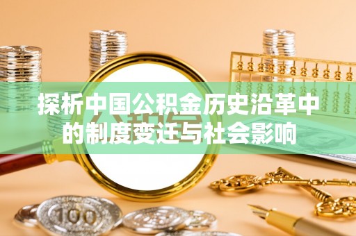 杨陵探析中国公积金历史沿革中的制度变迁与社会影响