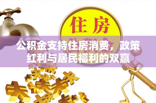 杨陵公积金支持住房消费，政策红利与居民福利的双赢
