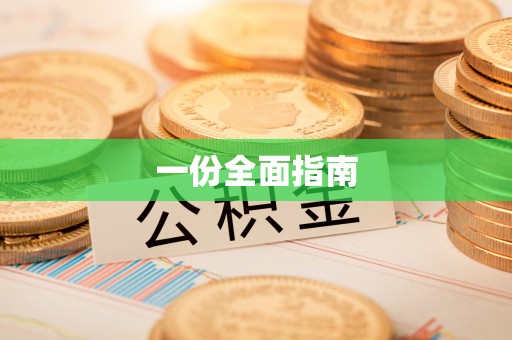 杨陵一份全面指南