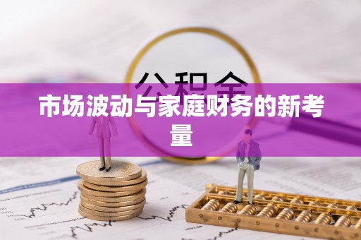 杨陵市场波动与家庭财务的新考量