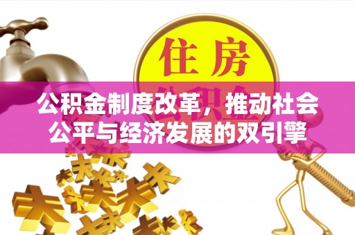 杨陵公积金制度改革，推动社会公平与经济发展的双引擎