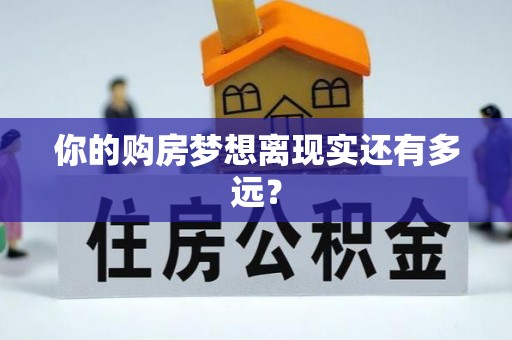 杨陵你的购房梦想离现实还有多远？