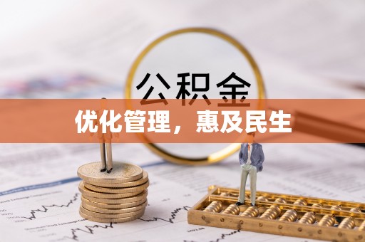 杨陵优化管理，惠及民生