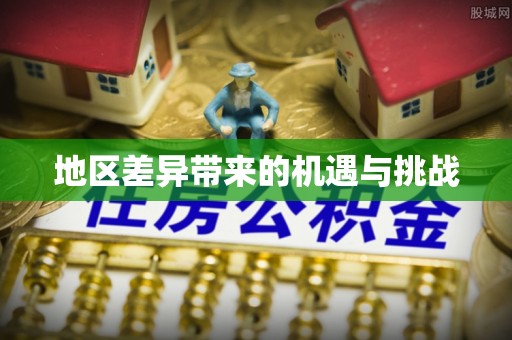 杨陵地区差异带来的机遇与挑战